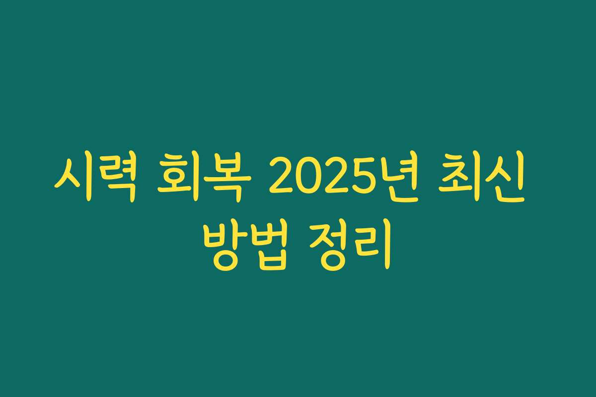 시력 회복 2025년 최신 방법 정리