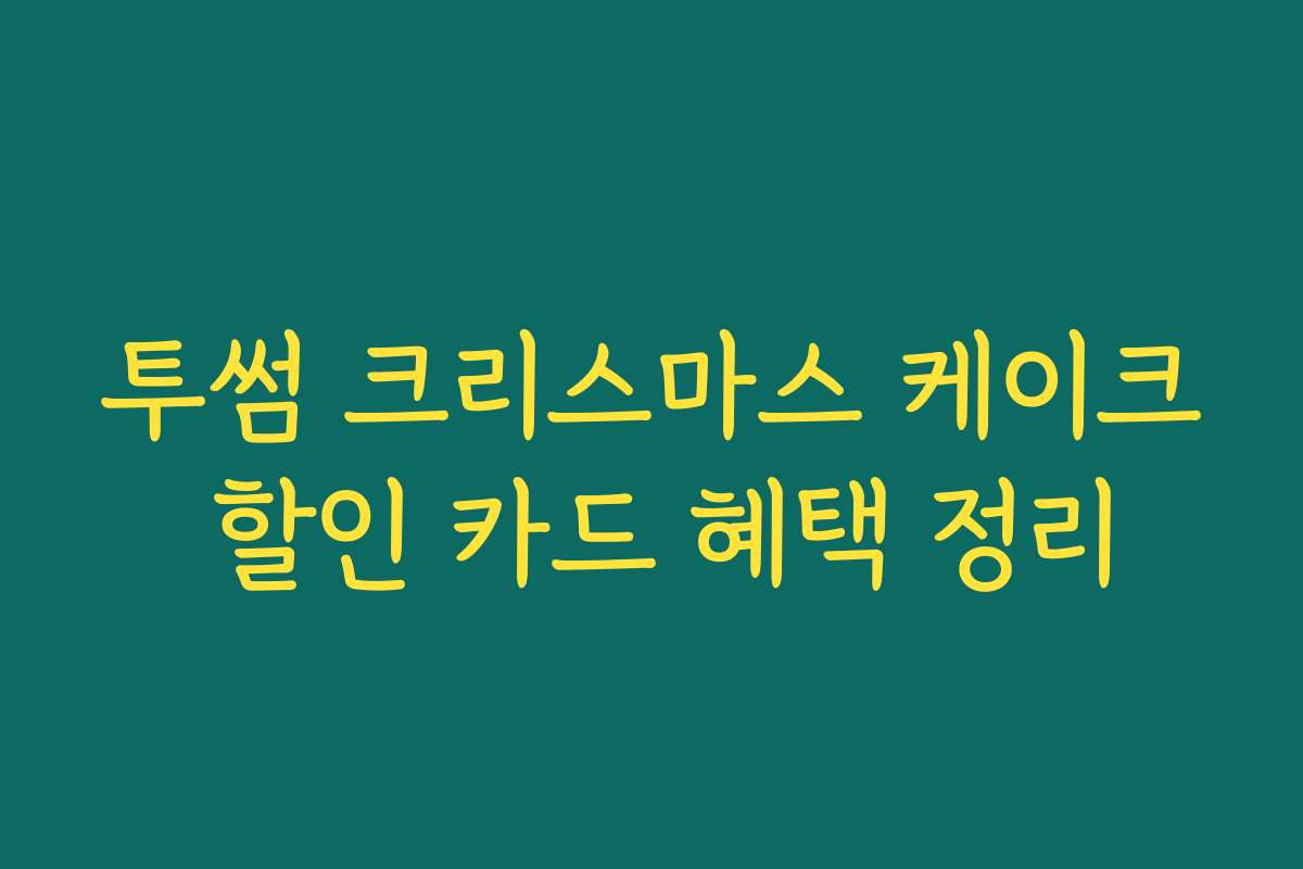 투썸 크리스마스 케이크 할인 카드 혜택 정리
