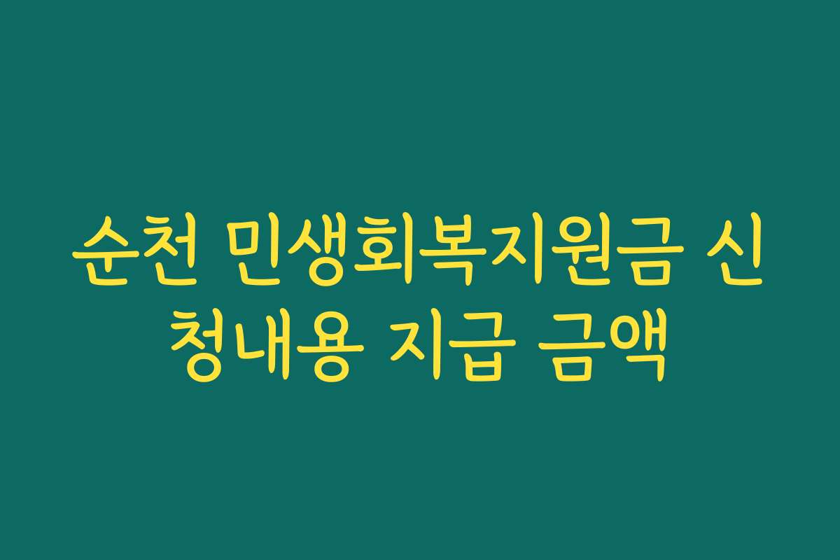 순천 민생회복지원금 신청내용 지급 금액