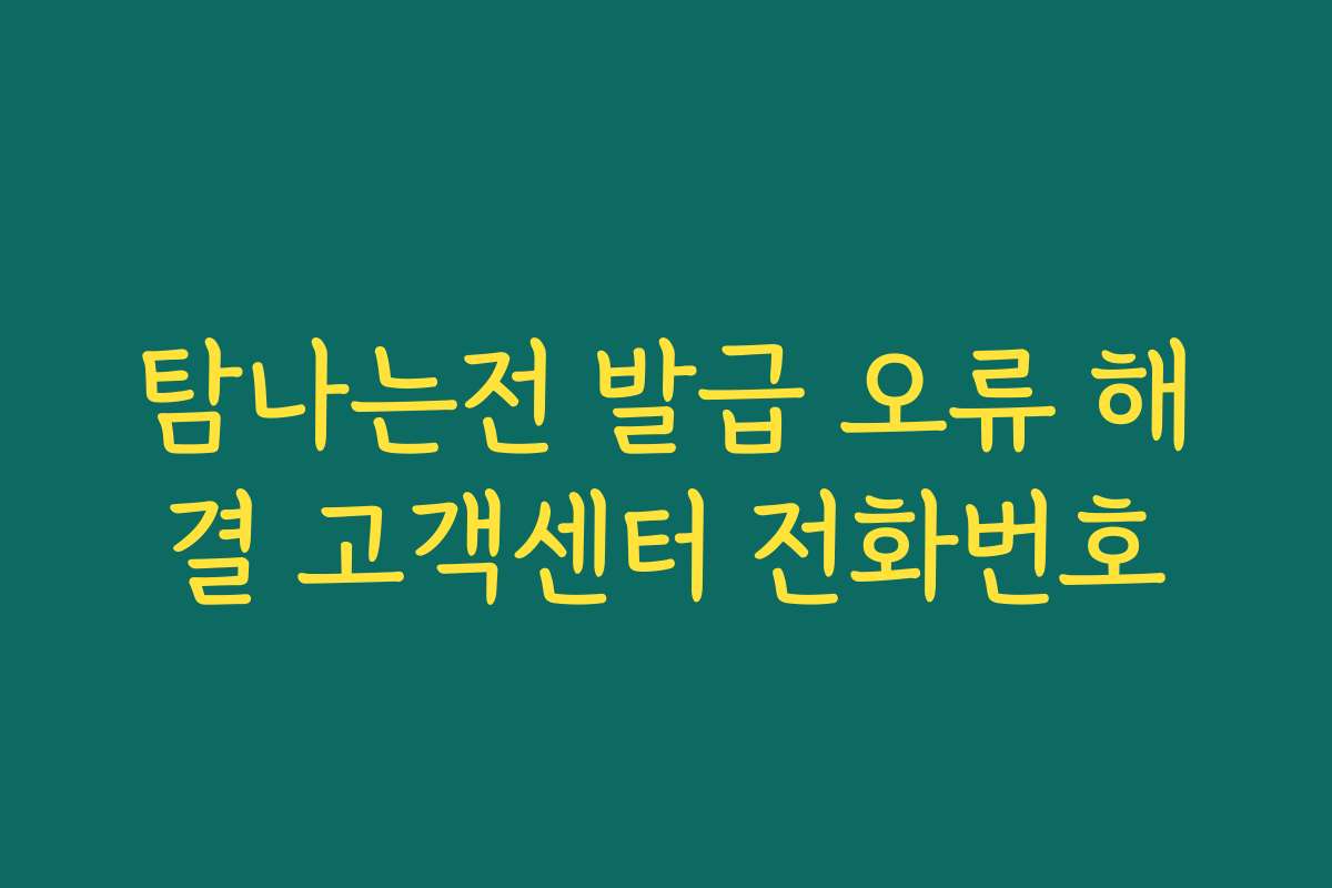 탐나는전 발급 오류 해결 고객센터 전화번호