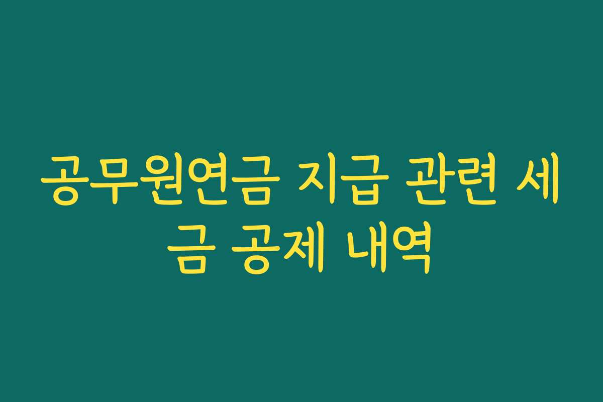 공무원연금 지급 관련 세금 공제 내역