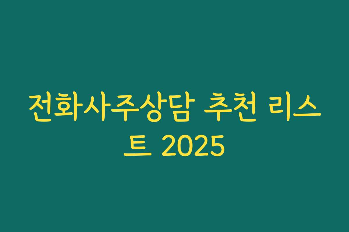 전화사주상담 추천 리스트 2025