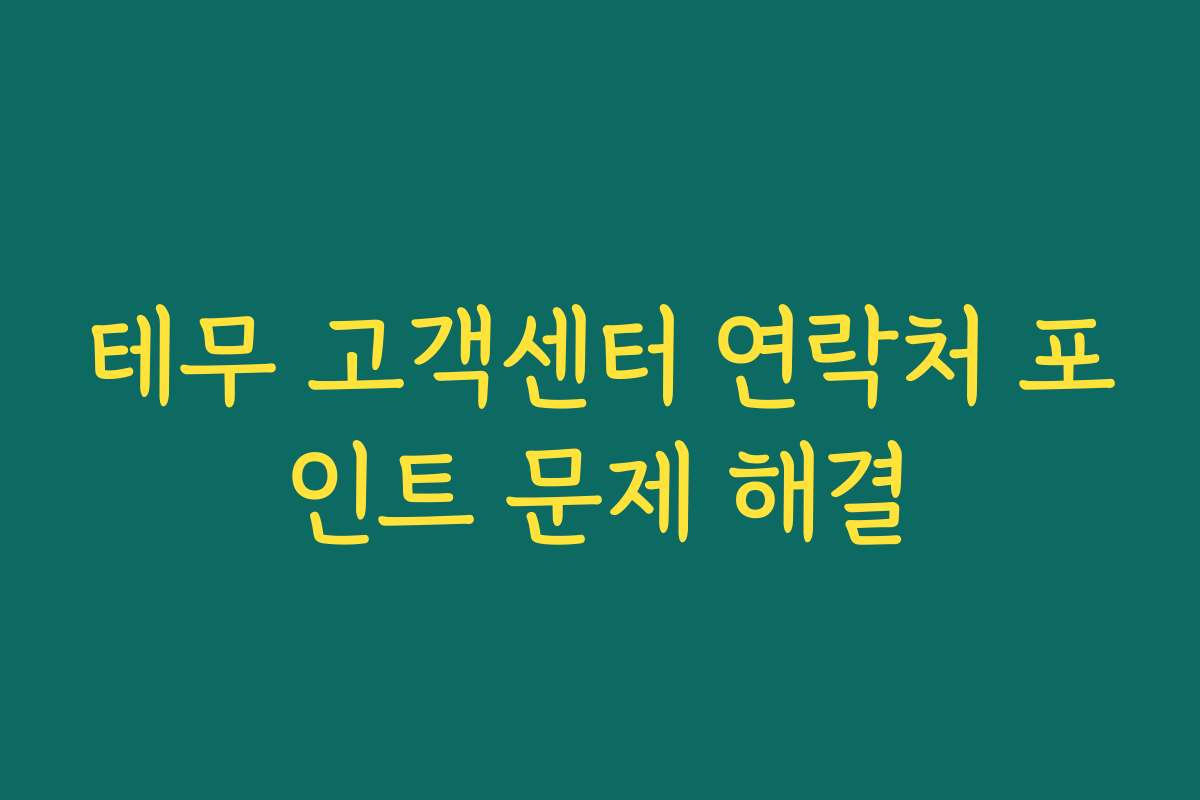 테무 고객센터 연락처 포인트 문제 해결