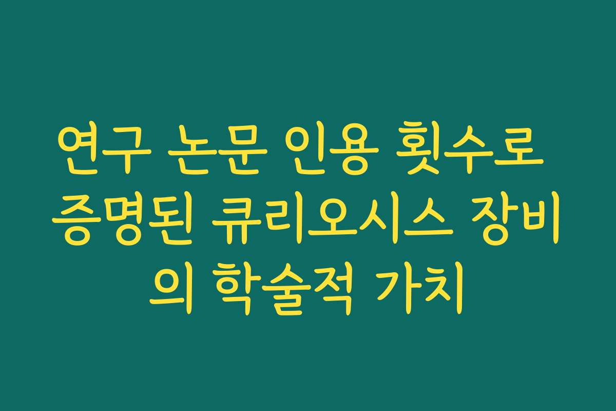 연구 논문 인용 횟수로 증명된 큐리오시스 장비의 학술적 가치