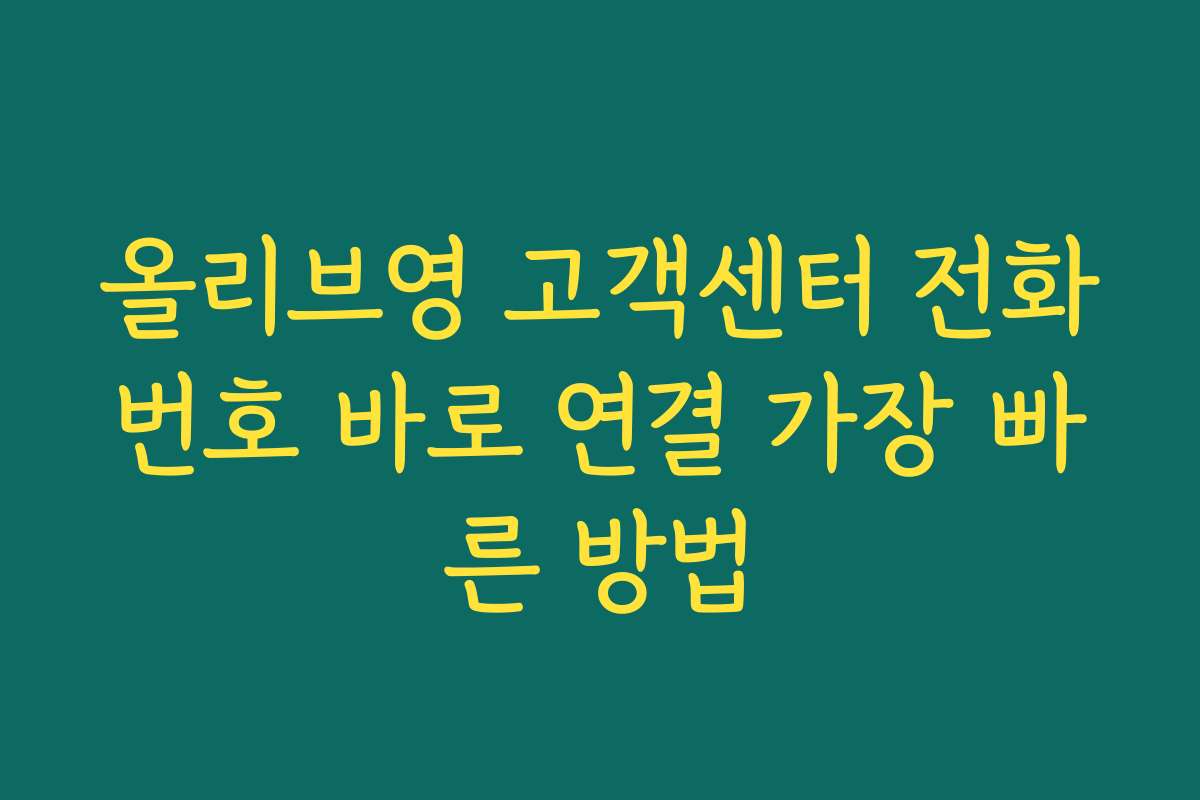 올리브영 고객센터 전화번호 바로 연결 가장 빠른 방법