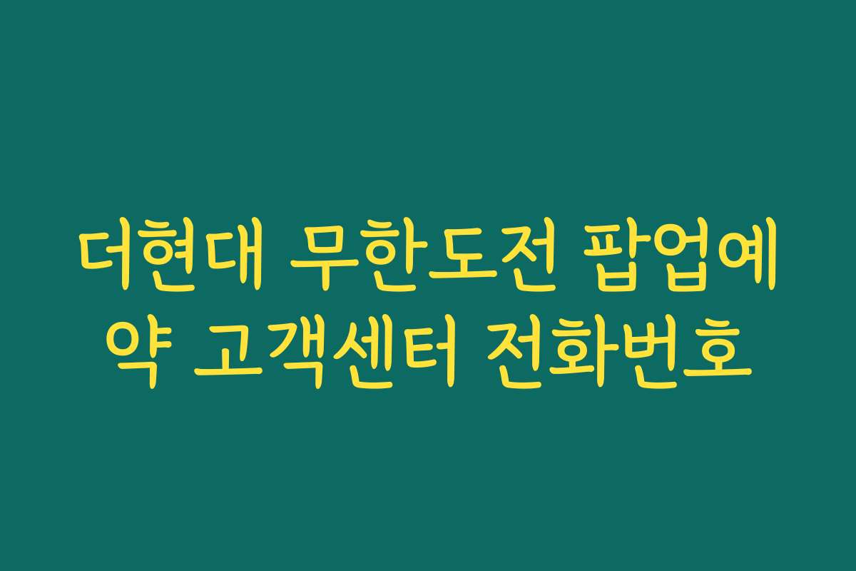 더현대 무한도전 팝업예약 고객센터 전화번호