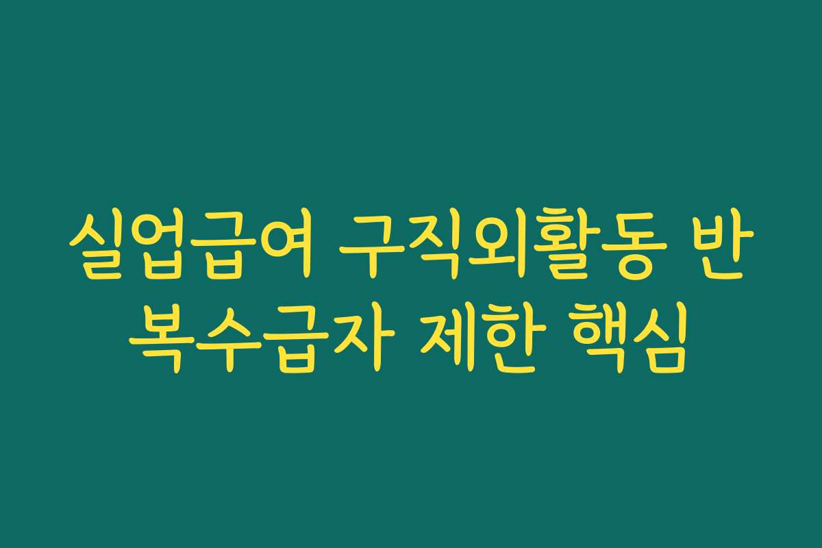 실업급여 구직외활동 반복수급자 제한 핵심