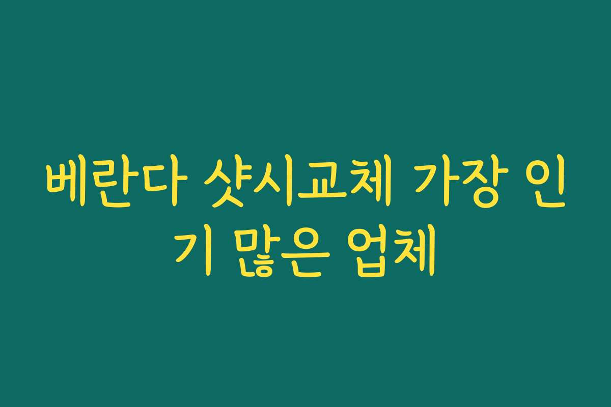 베란다 샷시교체 가장 인기 많은 업체 베란다 샷시교체 가장 인기 많은 업체