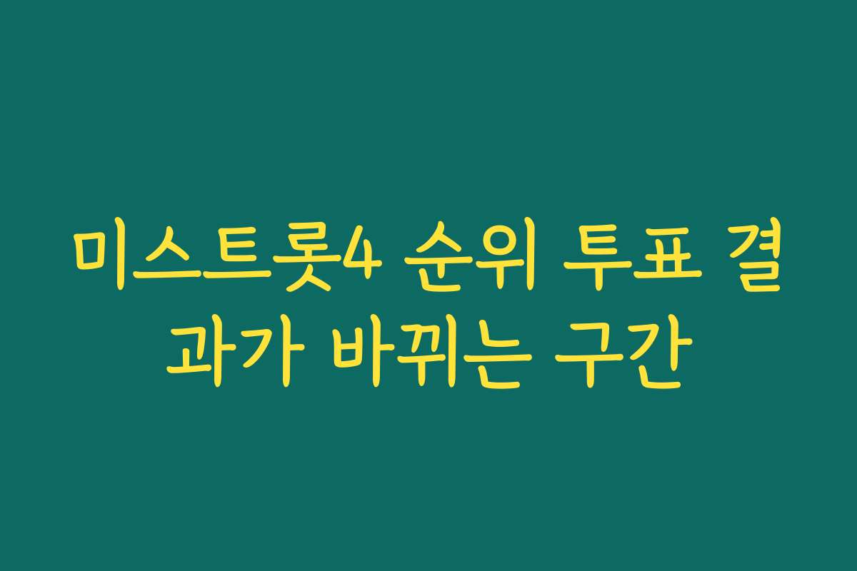 미스트롯4 순위 투표 결과가 바뀌는 구간 미스트롯4 순위 투표 결과가 바뀌는 구간