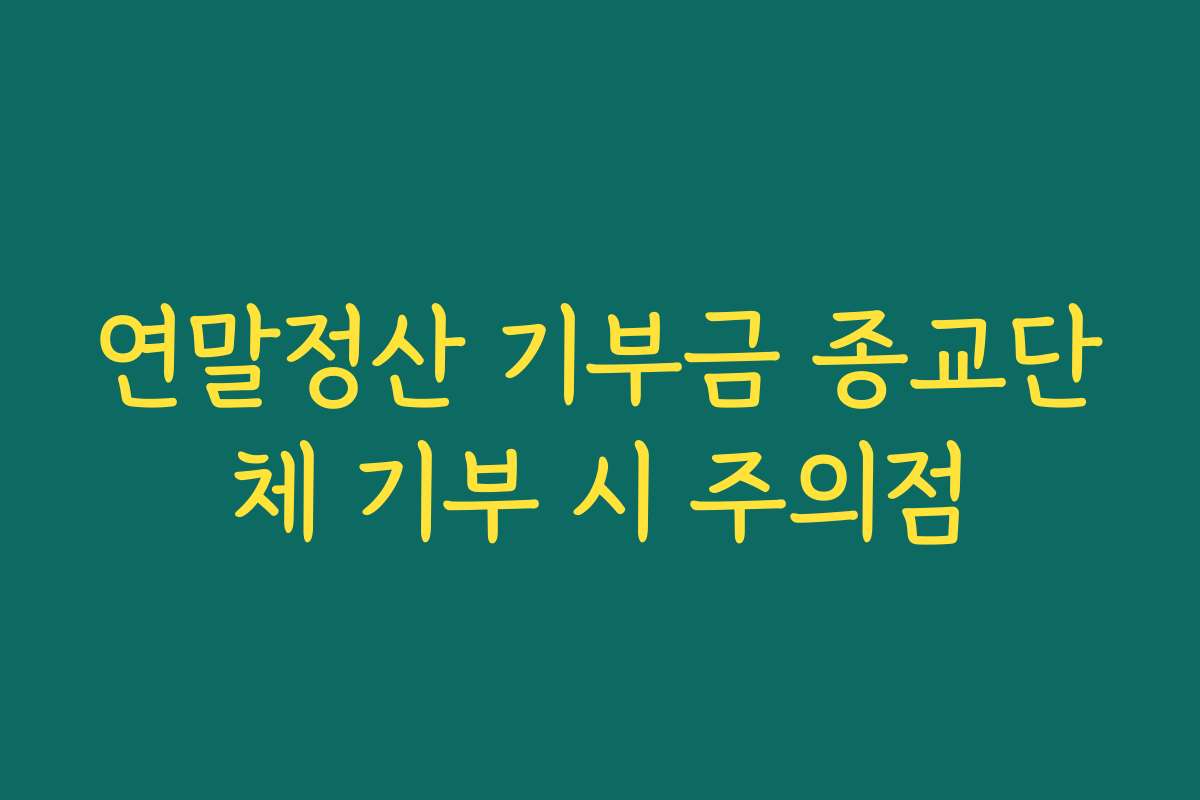 연말정산 기부금 종교단체 기부 시 주의점 연말정산 기부금 종교단체 기부 시 주의점