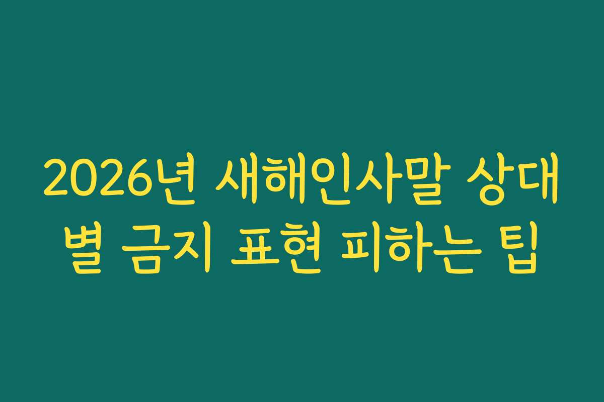 2026년 새해인사말 상대별 금지 표현 피하는 팁
