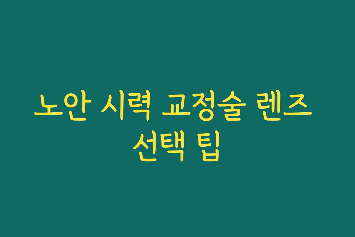 노안 시력 교정술 렌즈 선택 팁