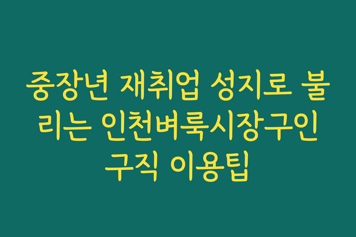 중장년 재취업 성지로 불리는 인천벼룩시장구인구직 이용팁