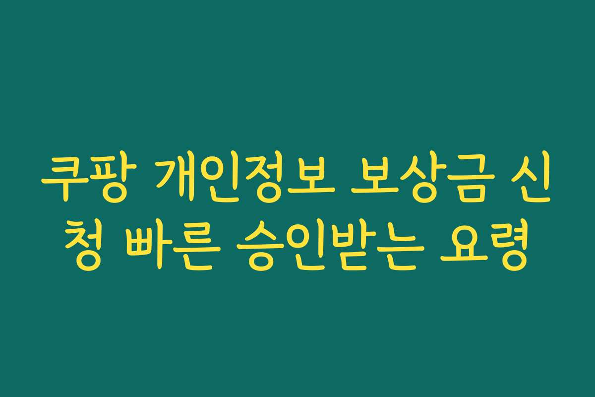 쿠팡 개인정보 보상금 신청 빠른 승인받는 요령