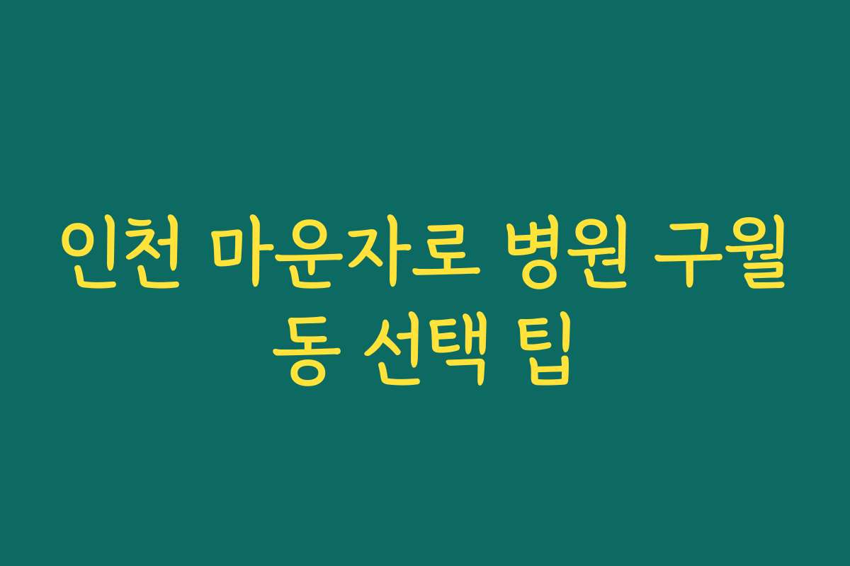 인천 마운자로 병원 구월동 선택 팁