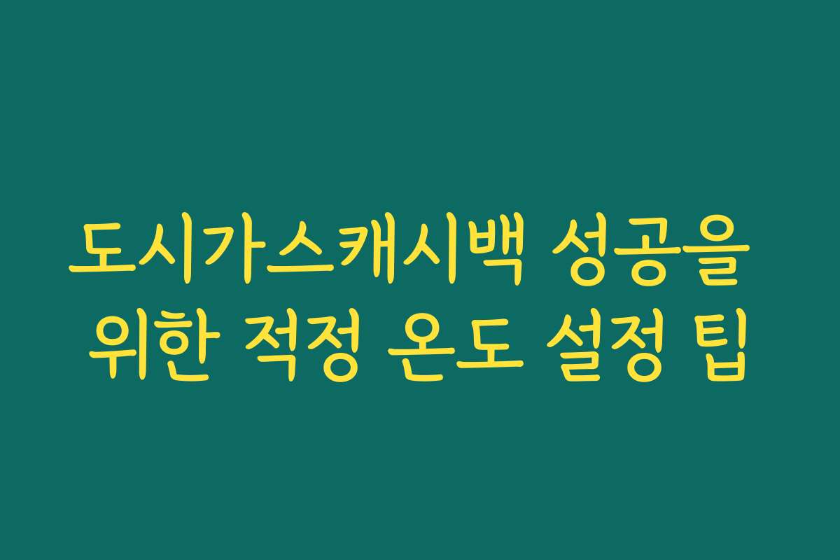 도시가스캐시백 성공을 위한 적정 온도 설정 팁