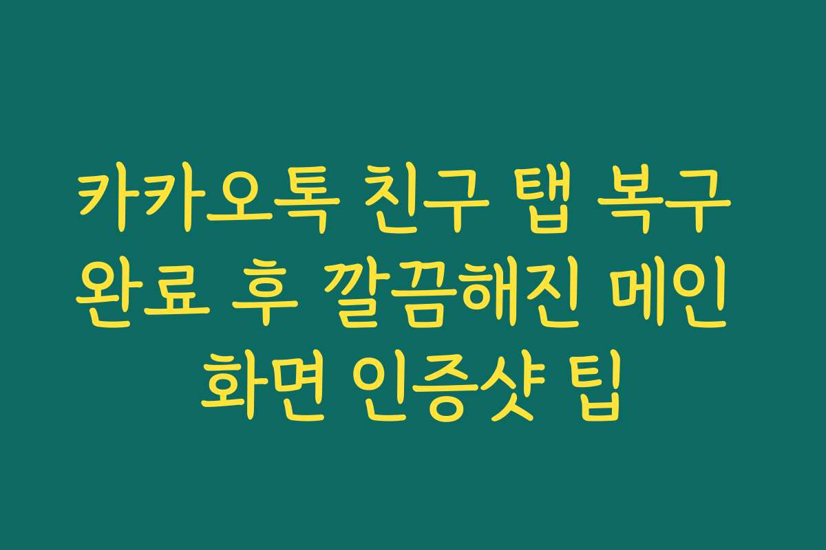 카카오톡 친구 탭 복구 완료 후 깔끔해진 메인 화면 인증샷 팁