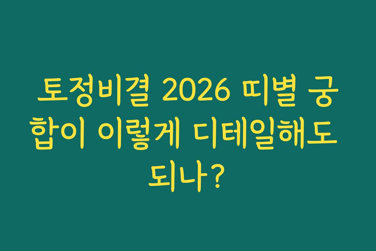 토정비결 2026 띠별 궁합이 이렇게 디테일해도 되나?