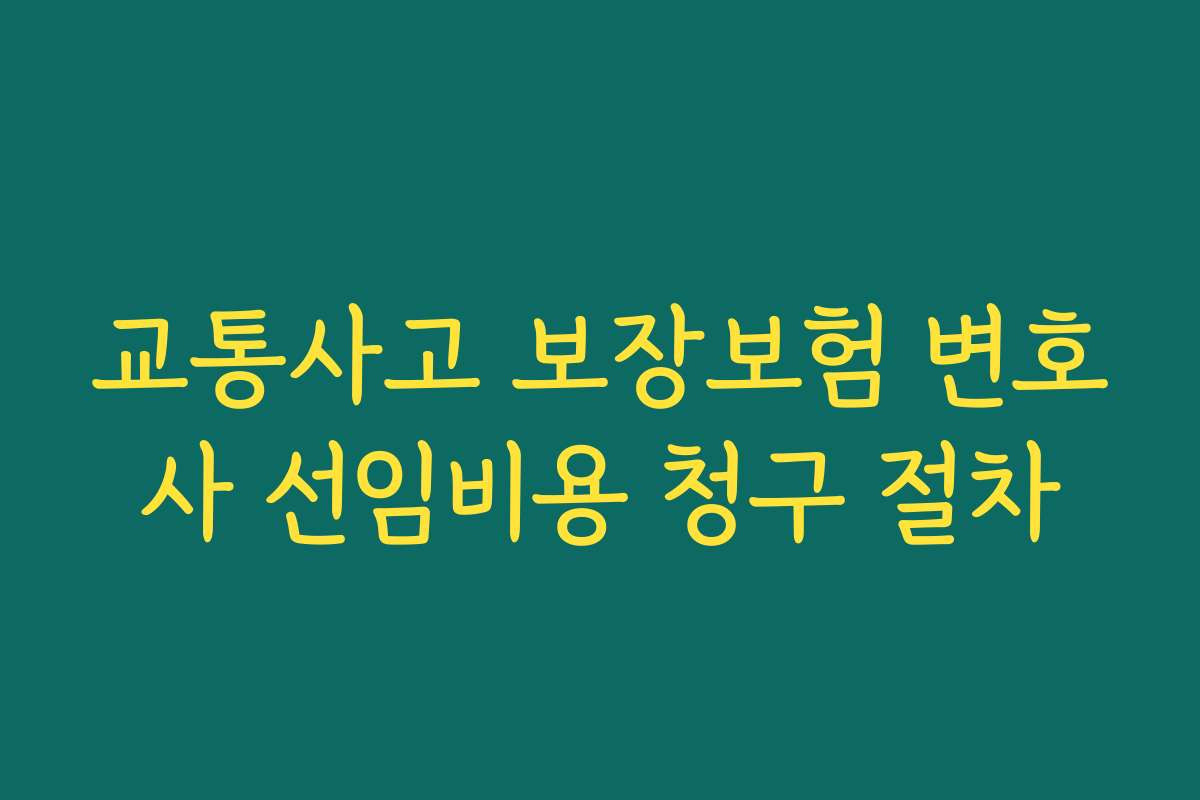 교통사고 보장보험 변호사 선임비용 청구 절차