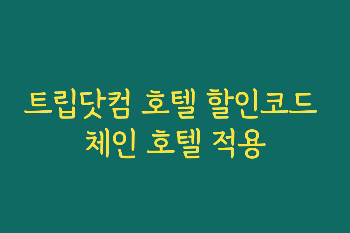 트립닷컴 호텔 할인코드 체인 호텔 적용