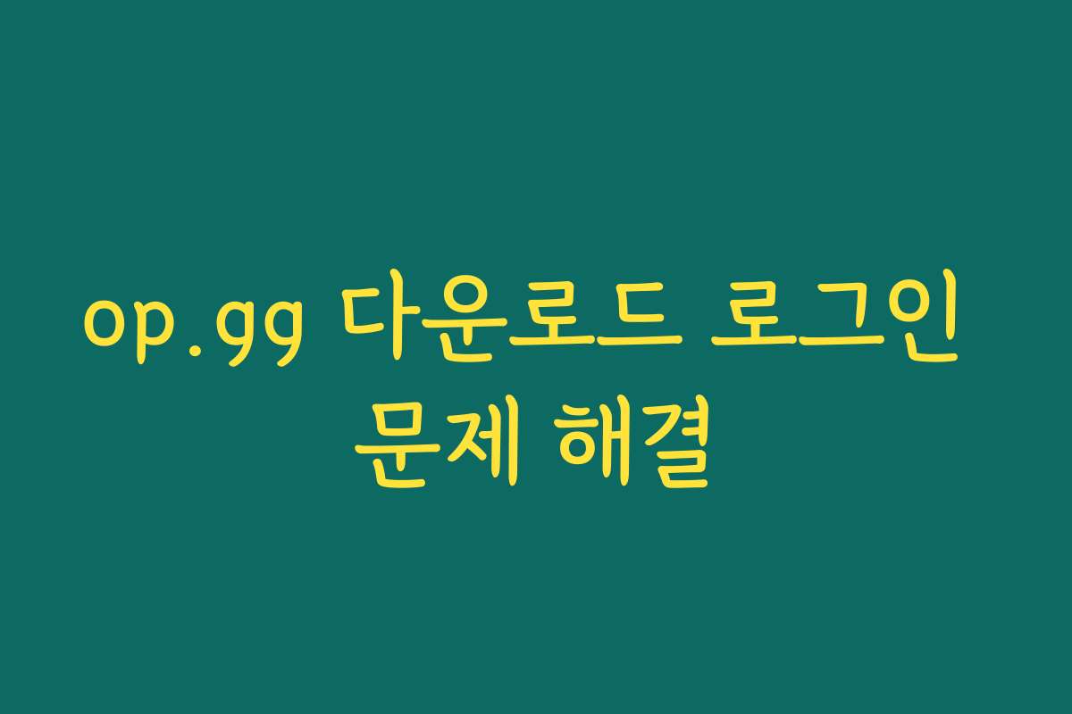 op.gg 다운로드 로그인 문제 해결