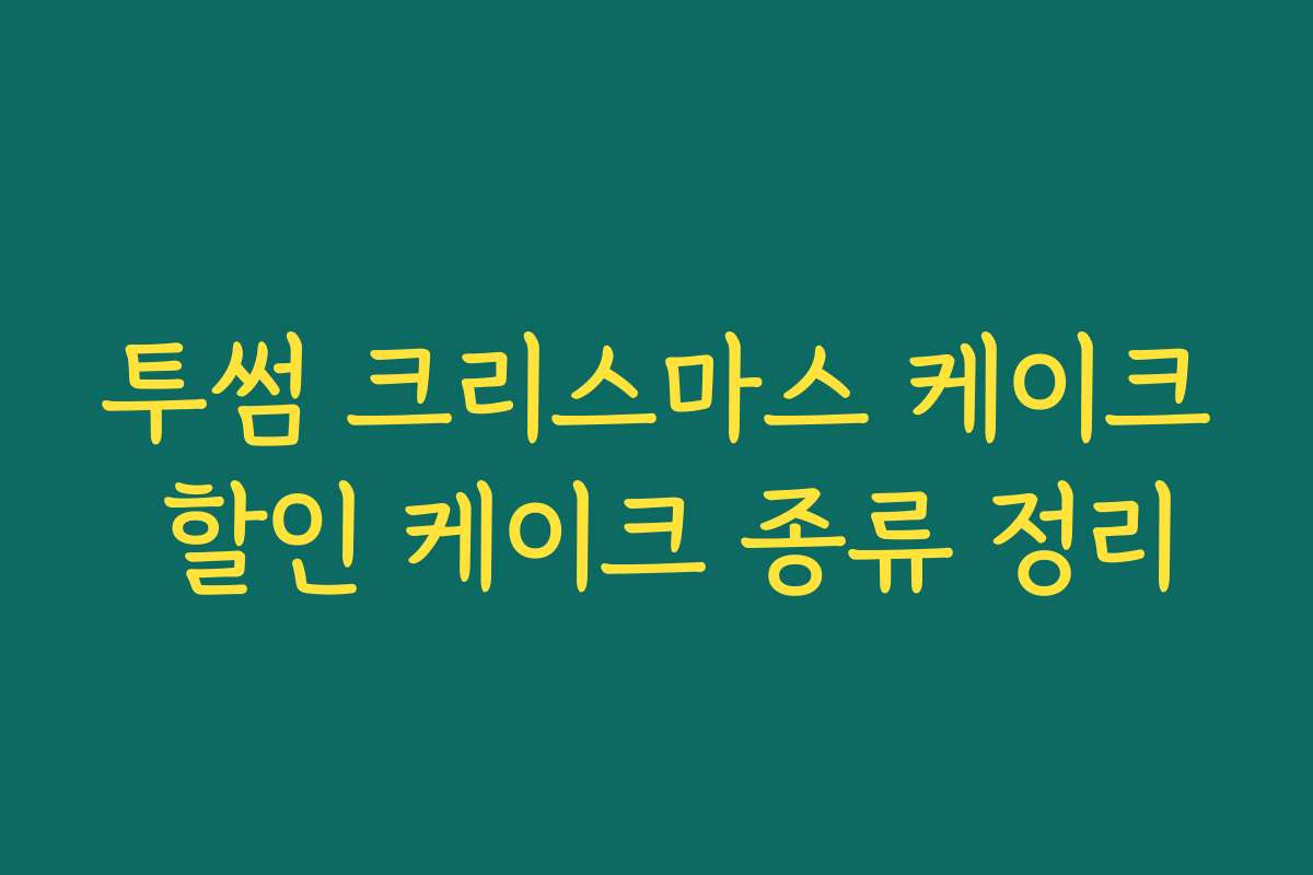 투썸 크리스마스 케이크 할인 케이크 종류 정리