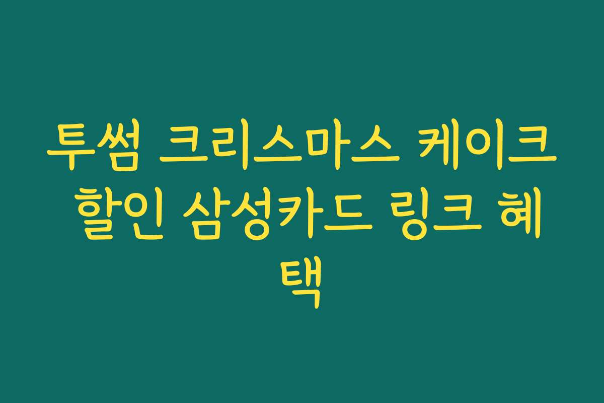 투썸 크리스마스 케이크 할인 삼성카드 링크 혜택