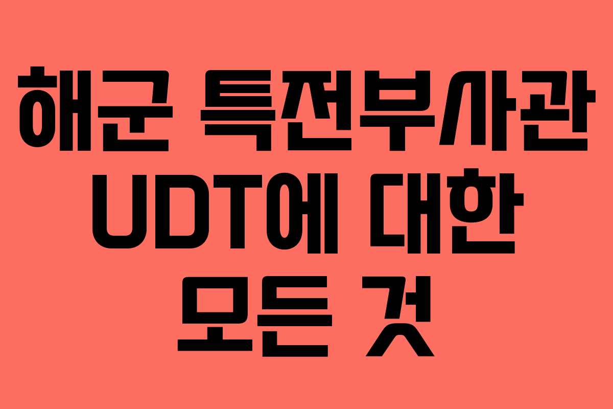 해군 특전부사관 UDT에 대한 모든 것 해군 특전부사관 UDT에 대한 모든 것