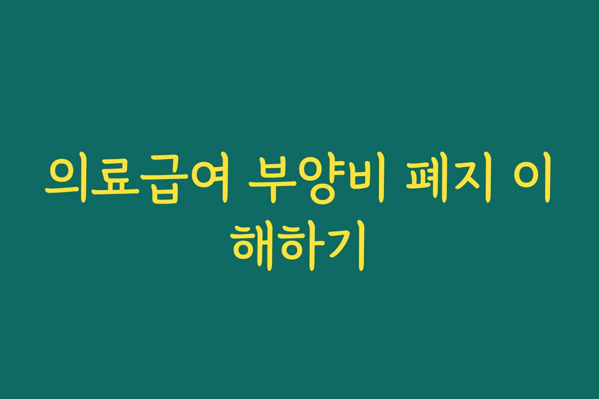 의료급여 부양비 폐지 이해하기