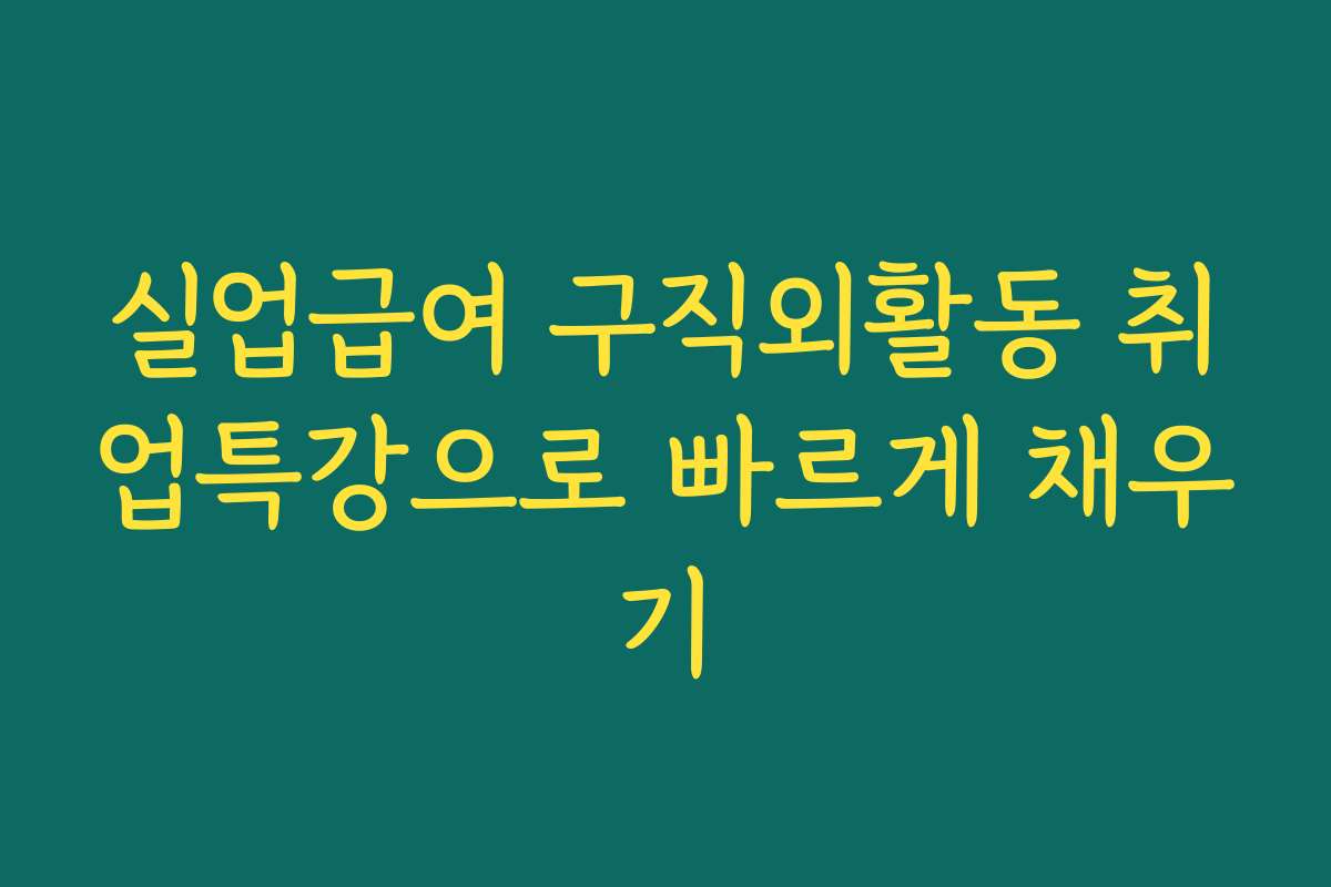 실업급여 구직외활동 취업특강으로 빠르게 채우기 실업급여 구직외활동 취업특강으로 빠르게 채우기