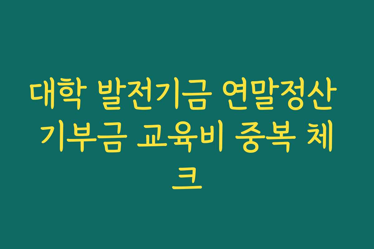 대학 발전기금 연말정산 기부금 교육비 중복 체크