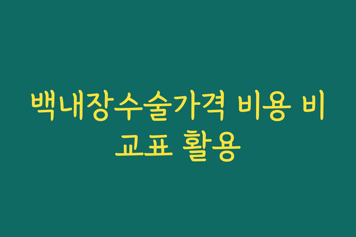 백내장수술가격 비용 비교표 활용