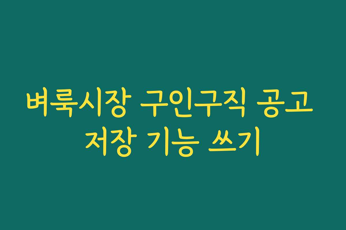 벼룩시장 구인구직 공고 저장 기능 쓰기