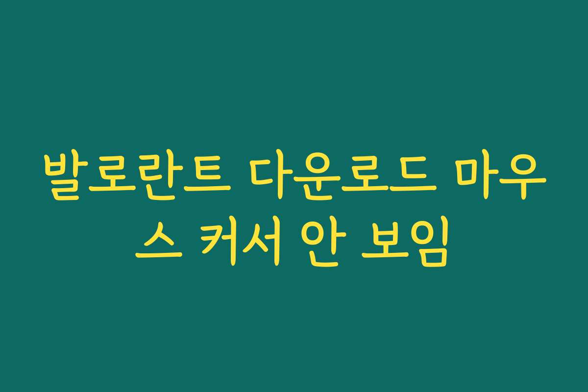 발로란트 다운로드 마우스 커서 안 보임 발로란트 다운로드 마우스 커서 안 보임
