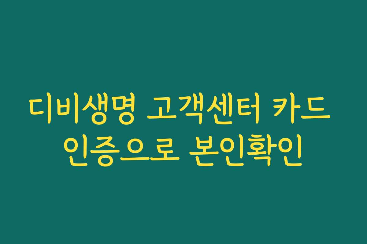 디비생명 고객센터 카드 인증으로 본인확인