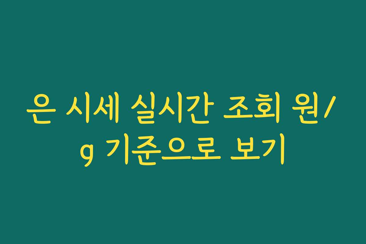 은 시세 실시간 조회 원/g 기준으로 보기 은 시세 실시간 조회 원/g 기준으로 보기