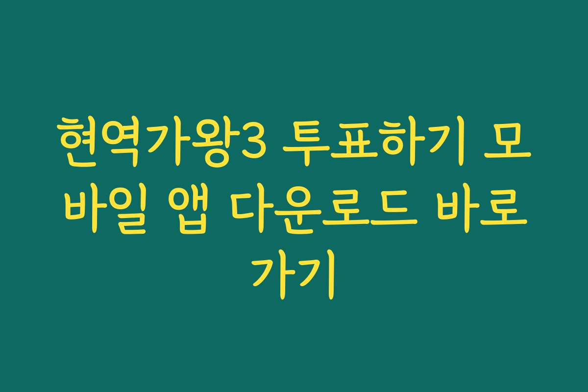 현역가왕3 투표하기 모바일 앱 다운로드 바로가기 현역가왕3 투표하기 모바일 앱 다운로드 바로가기