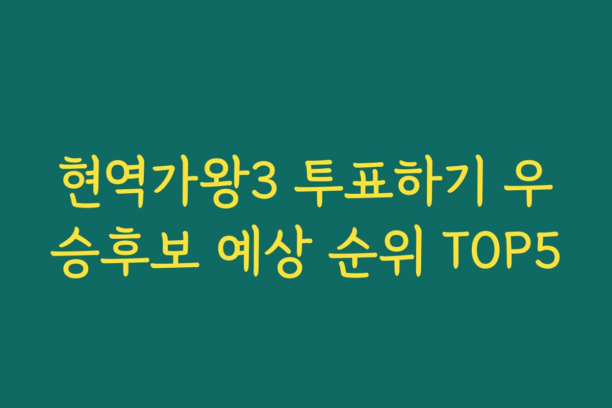 현역가왕3 투표하기 우승후보 예상 순위 TOP5