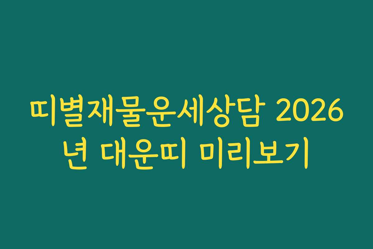 띠별재물운세상담 2026년 대운띠 미리보기 띠별재물운세상담 2026년 대운띠 미리보기