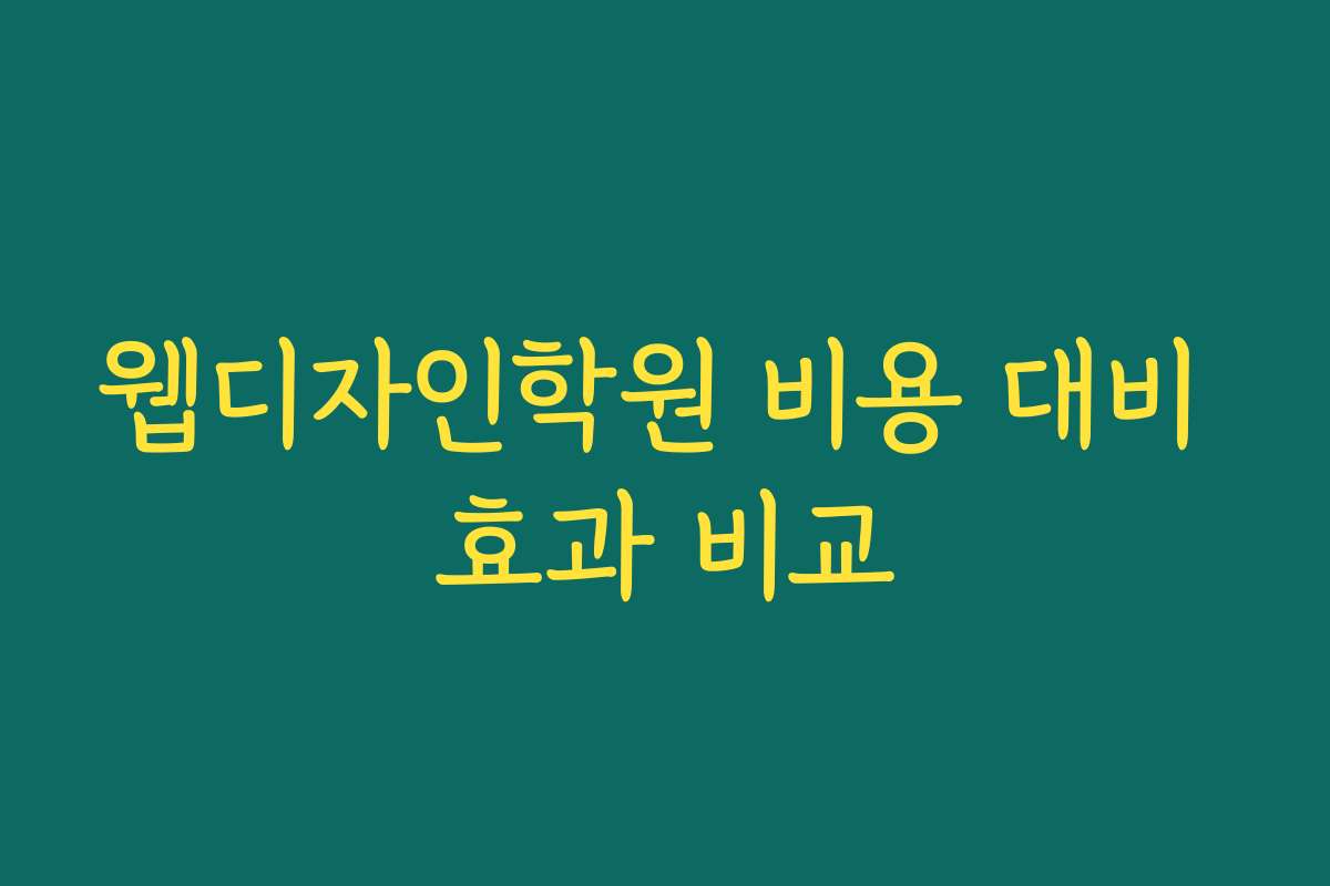 웹디자인학원 비용 대비 효과 비교