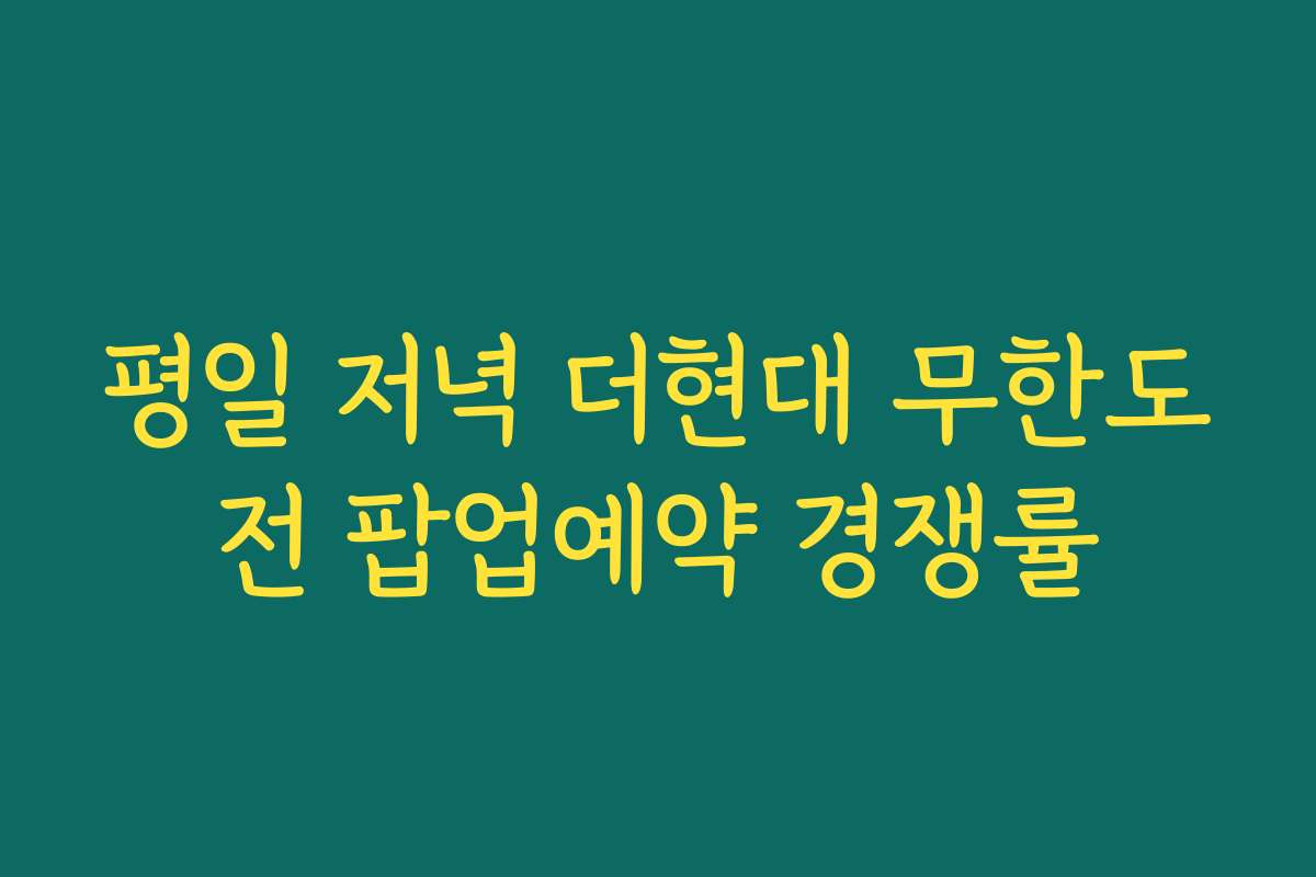 평일 저녁 더현대 무한도전 팝업예약 경쟁률