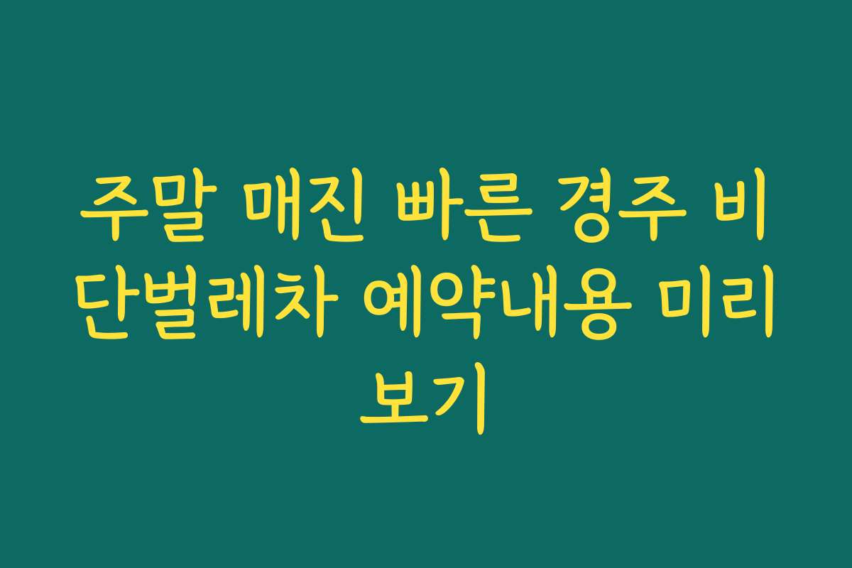 주말 매진 빠른 경주 비단벌레차 예약내용 미리보기 주말 매진 빠른 경주 비단벌레차 예약내용 미리보기