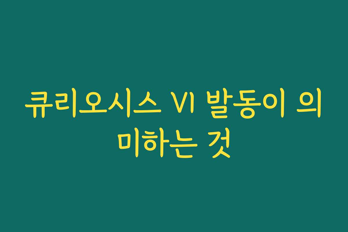 큐리오시스 VI 발동이 의미하는 것