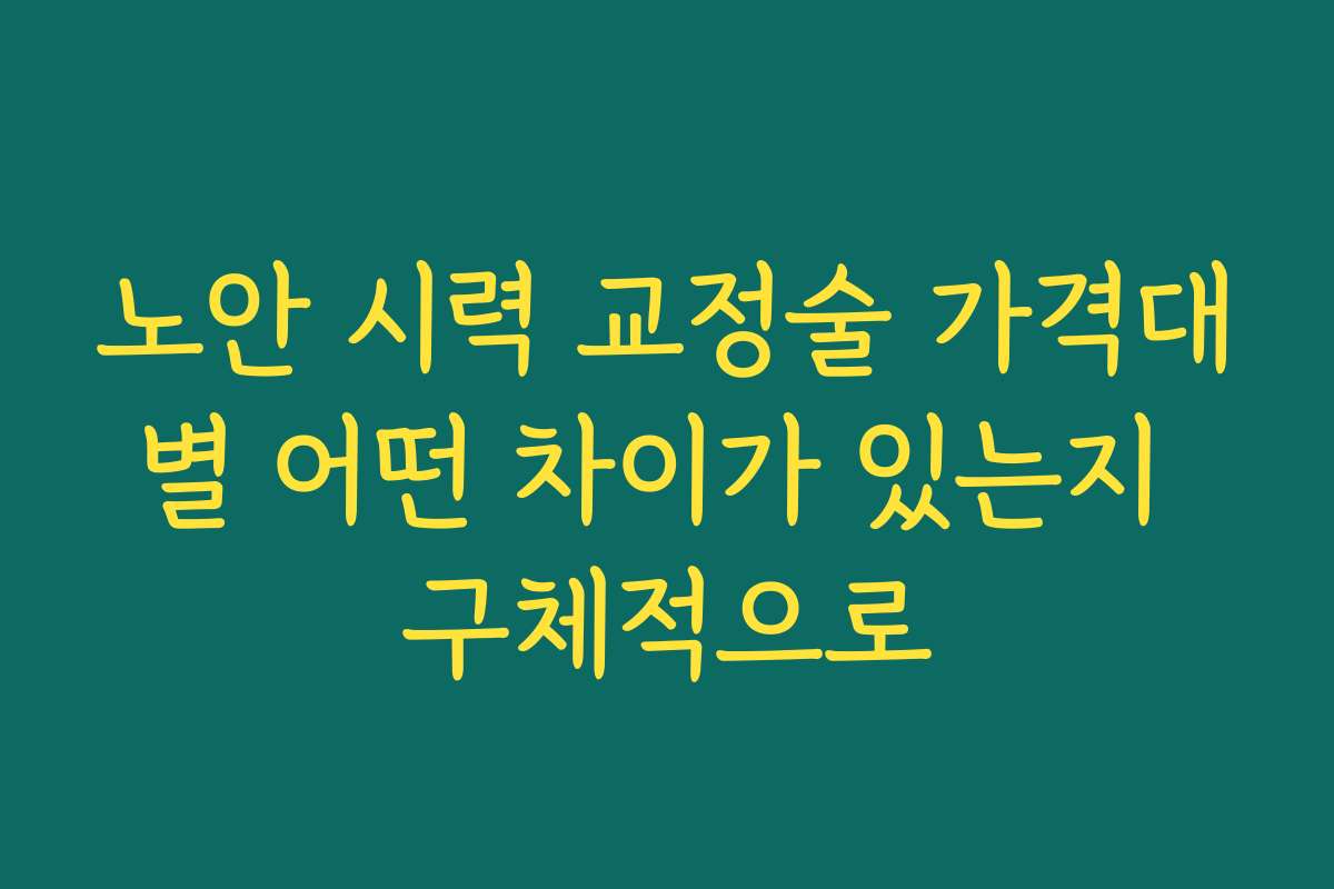 노안 시력 교정술 가격대별 어떤 차이가 있는지 구체적으로