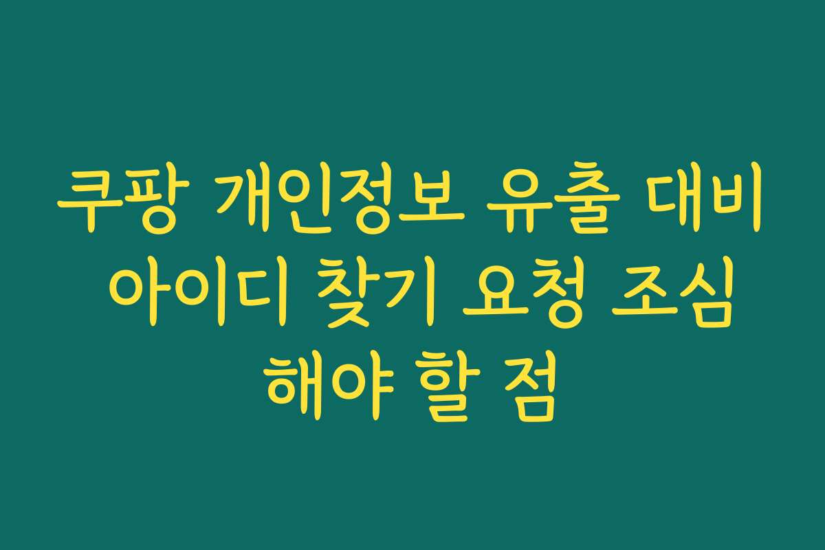 쿠팡 개인정보 유출 대비 아이디 찾기 요청 조심해야 할 점