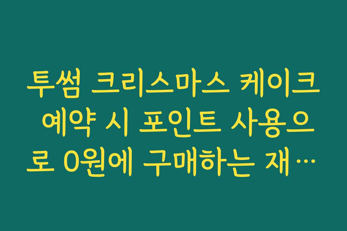 투썸 크리스마스 케이크 예약 시 포인트 사용으로 0원에 구매하는 재테크