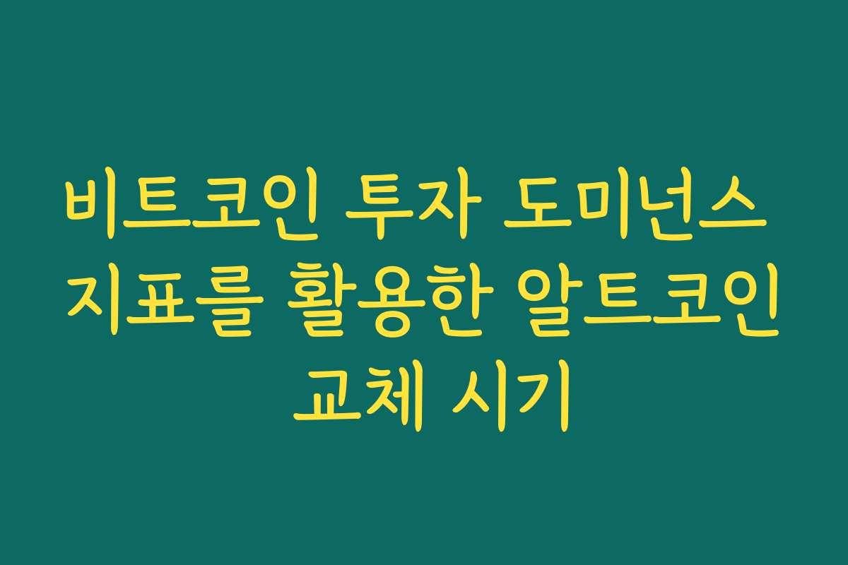 비트코인 투자 도미넌스 지표를 활용한 알트코인 교체 시기