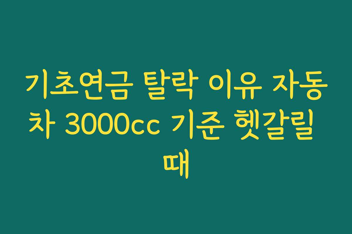 기초연금 탈락 이유 자동차 3000cc 기준 헷갈릴 때