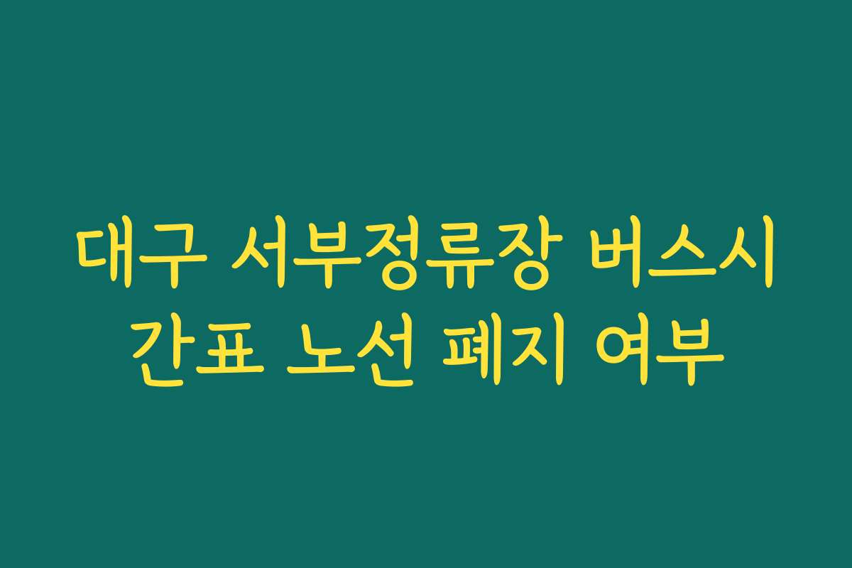 대구 서부정류장 버스시간표 노선 폐지 여부