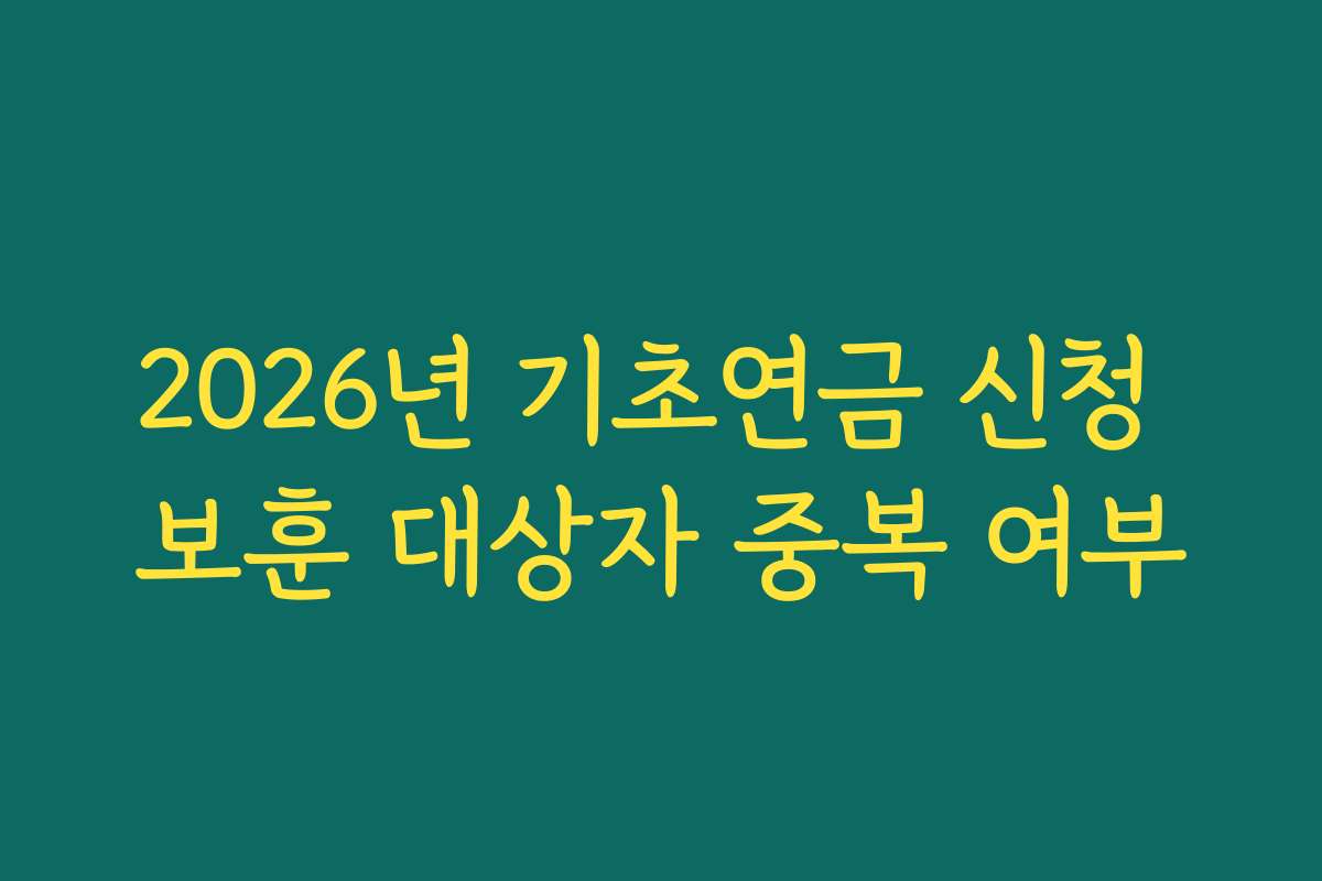 2026년 기초연금 신청 보훈 대상자 중복 여부